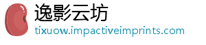 逸影云坊_分享热门信息